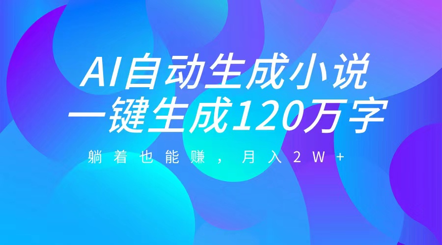 图片[1]爱优网赚-网创项目资源站-副业项目-创业项目-搞钱项目AI自动写小说，一键生成120万字，躺着也能赚，月入2W+爱优网赚-网创项目资源站-副业项目-创业项目-搞钱项目爱优网赚