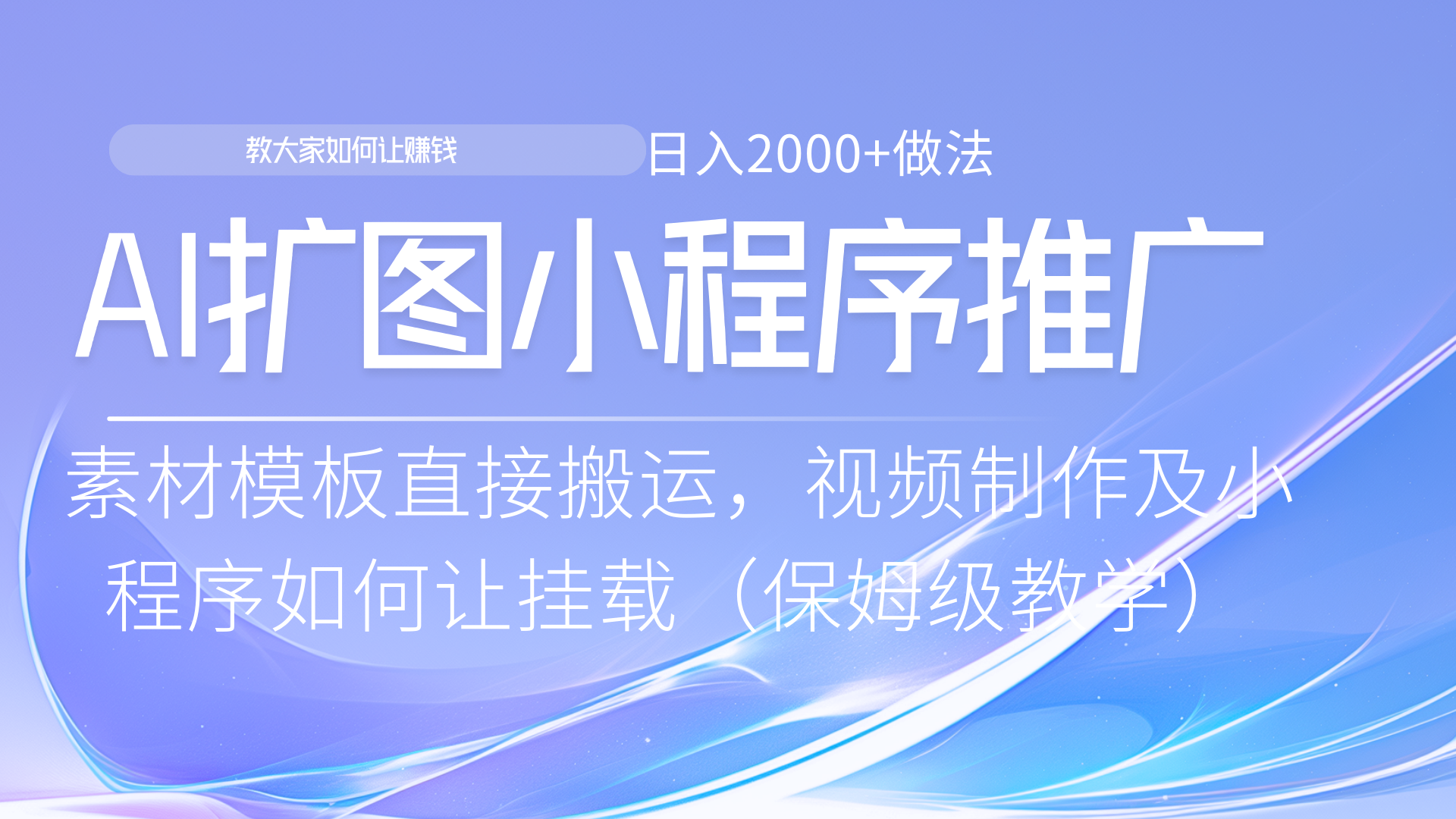 小程序推广新玩法，AI扩图小白无脑操作，附带成为大佬教程爱优网赚-网创项目资源站-副业项目-创业项目-搞钱项目爱优网赚