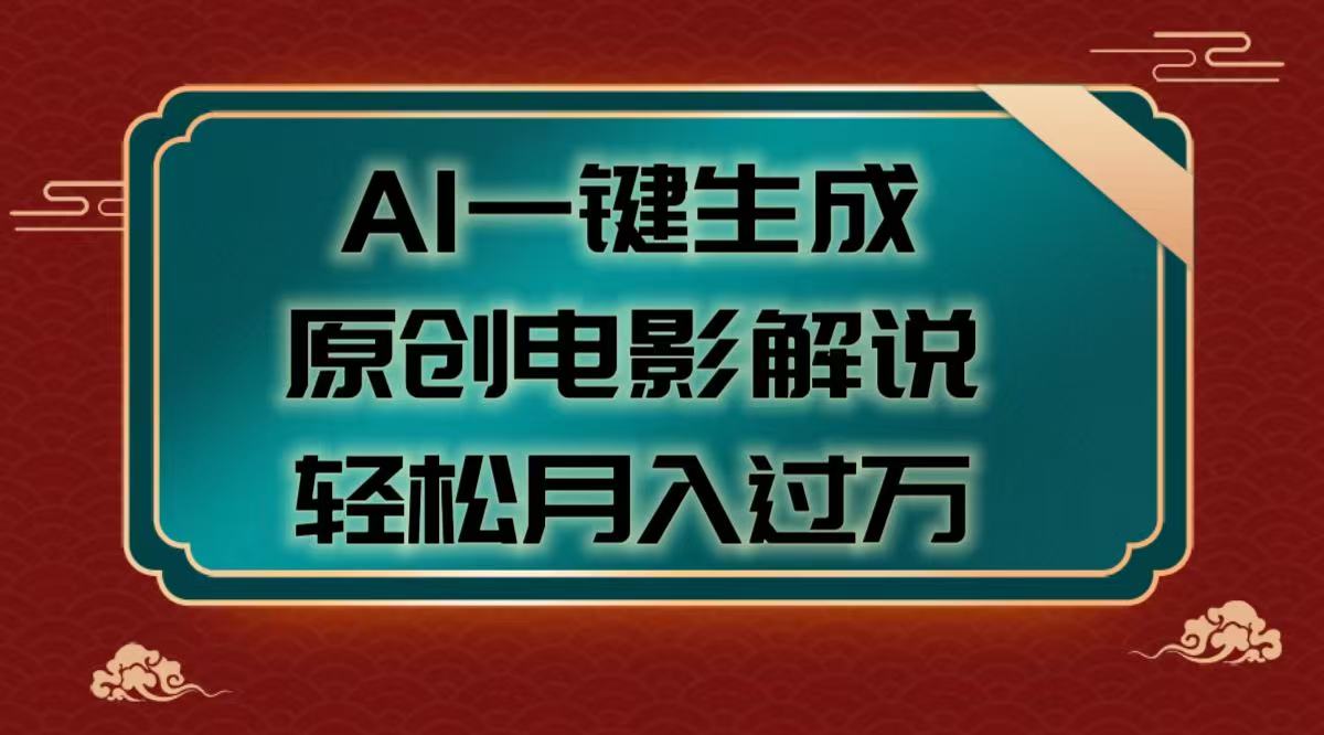 AI一键生成原创电影解说视频，轻松月入过万爱优网赚-网创项目资源站-副业项目-创业项目-搞钱项目爱优网赚