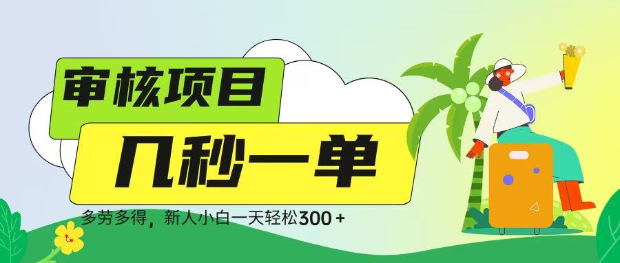 审核视频，几秒一单，多劳多得，新人小白一天轻松 300➕爱优网赚-网创项目资源站-副业项目-创业项目-搞钱项目爱优网赚