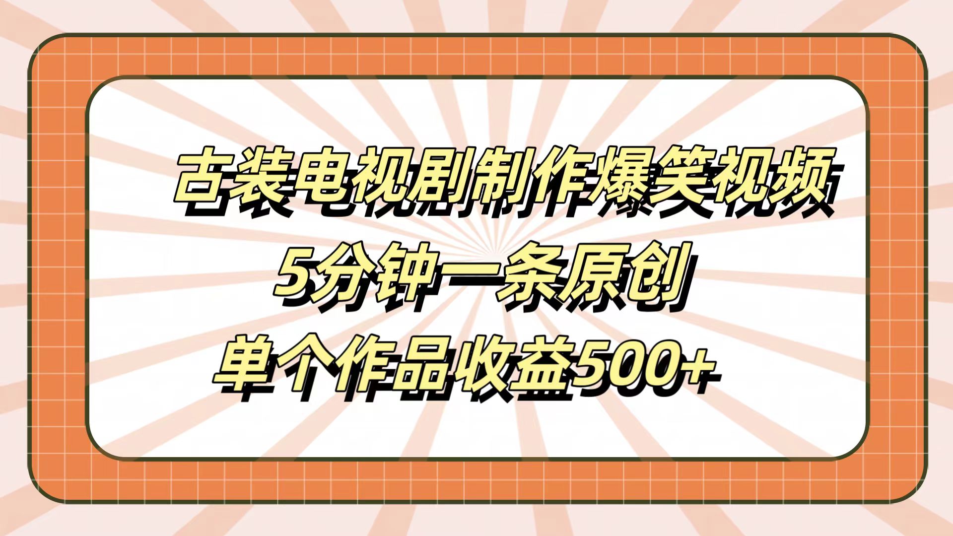 图片[1]爱优网赚-网创项目资源站-副业项目-创业项目-搞钱项目古装电视剧制作爆笑视频，5分钟一条原创，单个作品收益500+爱优网赚-网创项目资源站-副业项目-创业项目-搞钱项目爱优网赚