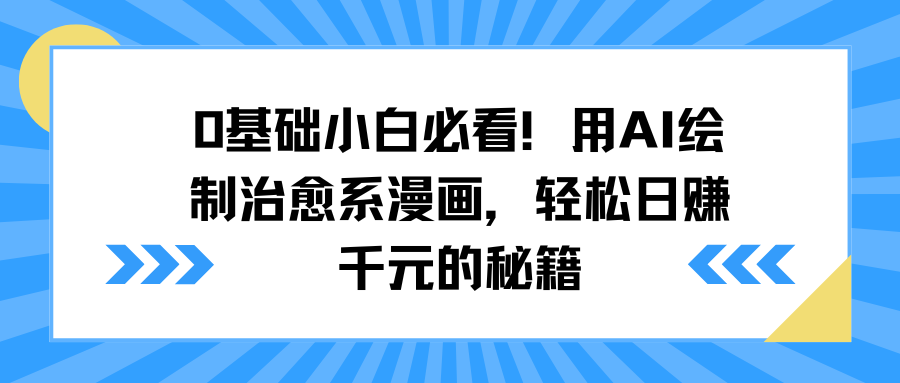 0基础小白必看！用AI绘制治愈系漫画，轻松日赚千元的秘籍爱优网赚-网创项目资源站-副业项目-创业项目-搞钱项目爱优网赚