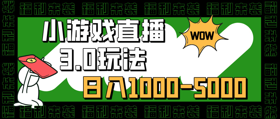 小游戏直播3.0玩法，日入1000-5000，小白也能操作爱优网赚-网创项目资源站-副业项目-创业项目-搞钱项目爱优网赚