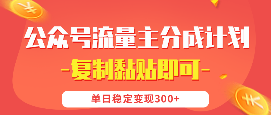 【公众号流量主分成计划】复制黏贴即可，单日稳定变现300+爱优网赚-网创项目资源站-副业项目-创业项目-搞钱项目爱优网赚
