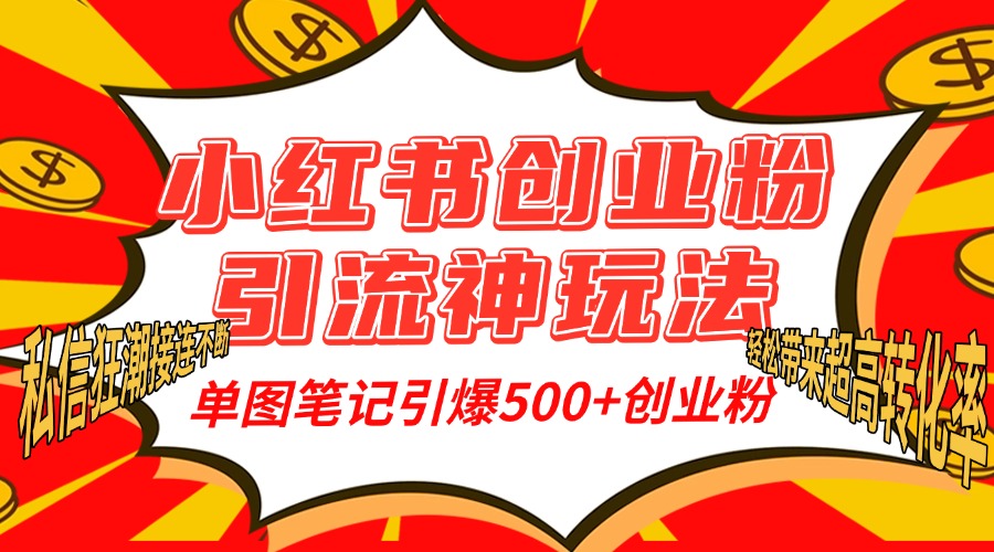 小红书创业粉引流神玩法，单图笔记引爆500+精准创业粉丝，私信狂潮接连不断，单条笔记轻松带来超高转化率！爱优网赚-网创项目资源站-副业项目-创业项目-搞钱项目爱优网赚