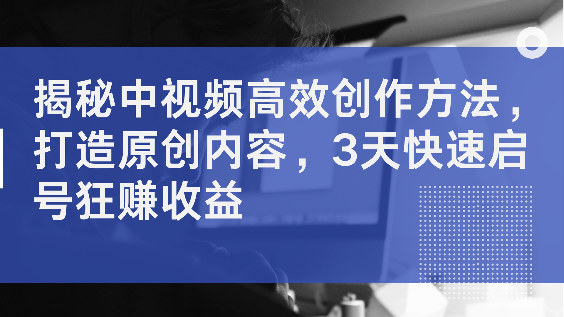 图片[1]爱优网赚-网创项目资源站-副业项目-创业项目-搞钱项目揭秘中视频高效创作方法，打造原创内容，3天快速启号狂赚收益爱优网赚-网创项目资源站-副业项目-创业项目-搞钱项目爱优网赚