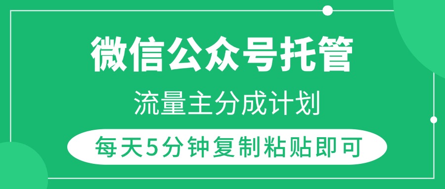 微信公众号托管，流量主分成计划，每天5分钟复制粘贴即可爱优网赚-网创项目资源站-副业项目-创业项目-搞钱项目爱优网赚