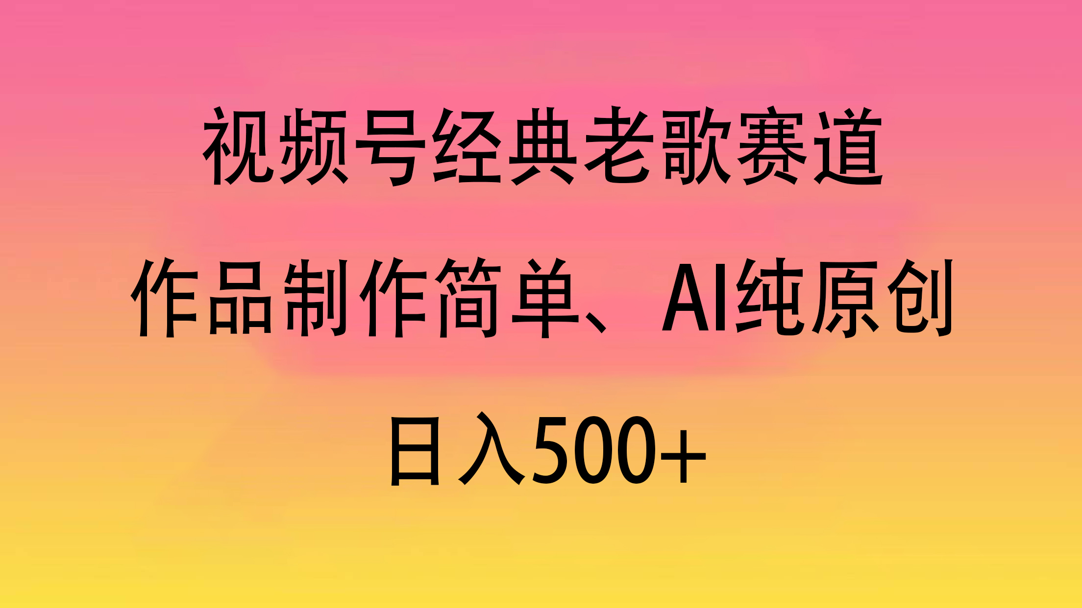 视频号经典老歌赛道，作品制作简单、AI纯原创，日入500+爱优网赚-网创项目资源站-副业项目-创业项目-搞钱项目爱优网赚