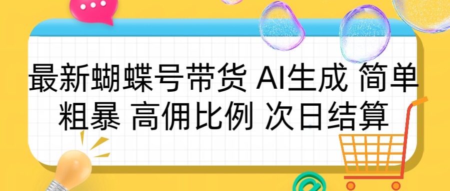 蝴蝶号带货 简单粗暴 高佣比例 次日结算爱优网赚-网创项目资源站-副业项目-创业项目-搞钱项目爱优网赚