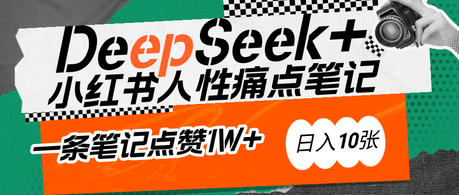 AI赋能小红书爆款秘籍：用DeepSeek轻松抓人性痛点，小白也能写出点赞破万的吸金笔记爱优网赚-网创项目资源站-副业项目-创业项目-搞钱项目爱优网赚