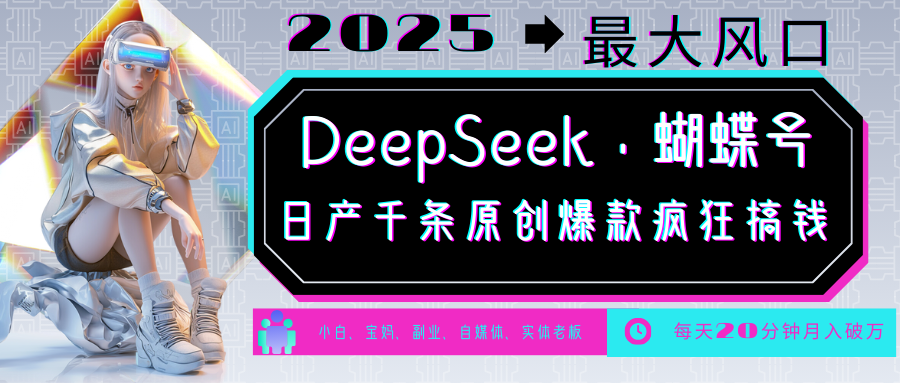 DeepSeek+蝴蝶号  中老年金主最爱 国学 心理学 养生 疗愈 情感 育儿 宠物  各种赛道疯狂赚米  每天20分钟 轻松月入破W 流量火爆 一条涨粉1000+轻松拿捏爱优网赚-网创项目资源站-副业项目-创业项目-搞钱项目爱优网赚