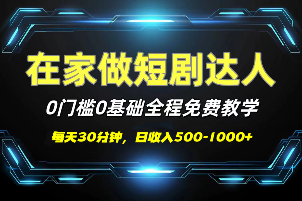 短剧代发，0基础0费用，全程免费教学，日收入500-1000+爱优网赚-网创项目资源站-副业项目-创业项目-搞钱项目爱优网赚