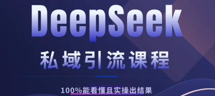 DeepSeek私域引流课程，小白也能看懂，实操必出结果，日引目标客户200+爱优网赚-网创项目资源站-副业项目-创业项目-搞钱项目爱优网赚