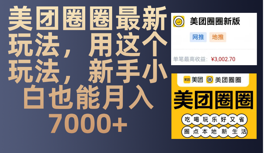 美团圈圈最新玩法，用这个玩法，新手小白也能月入7000+爱优网赚-网创项目资源站-副业项目-创业项目-搞钱项目爱优网赚