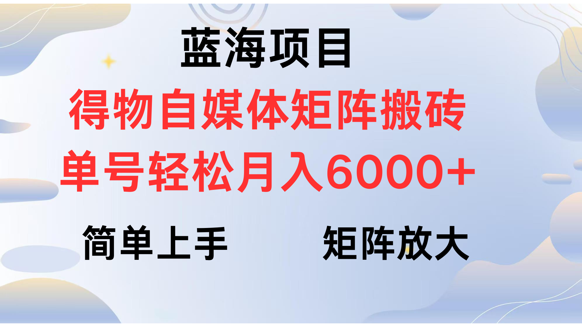 得物自媒体新玩法，矩阵放大收益，单号轻松月入6000+爱优网赚-网创项目资源站-副业项目-创业项目-搞钱项目爱优网赚