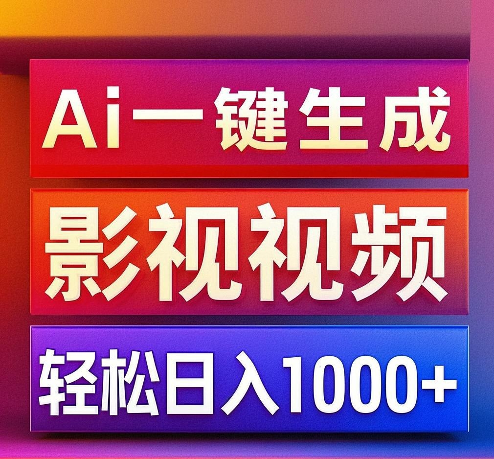 利用Ai一键生成影视解说视频，轻松日赚1000+ ，小白轻松上手爱优网赚-网创项目资源站-副业项目-创业项目-搞钱项目爱优网赚