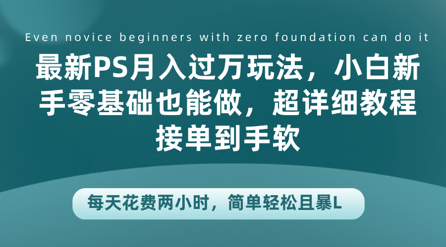 图片[1]爱优网赚-网创项目资源站-副业项目-创业项目-搞钱项目最新PS月入过万玩法，小白新手零基础也能做，超详细教程接单到手软，每天花费两小时，简单轻松且暴L爱优网赚-网创项目资源站-副业项目-创业项目-搞钱项目爱优网赚