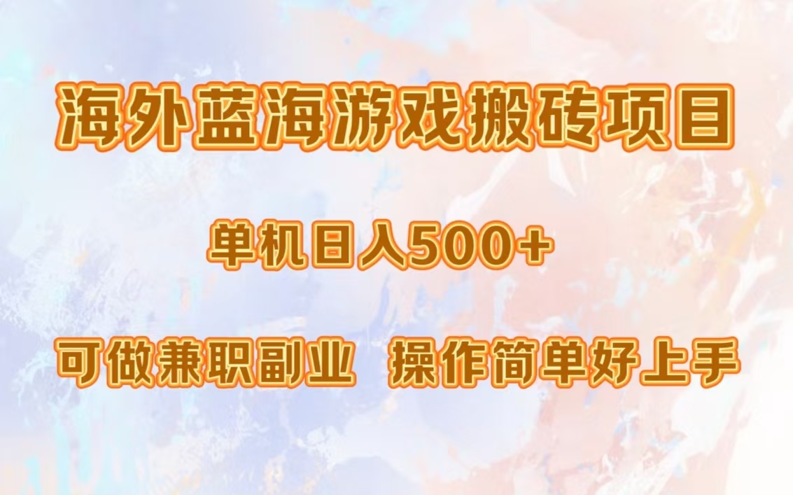 图片[1]爱优网赚-网创项目资源站-副业项目-创业项目-搞钱项目海外蓝海游戏搬砖项目，单机日入500+，可做兼职副业，小白闭眼入。爱优网赚-网创项目资源站-副业项目-创业项目-搞钱项目爱优网赚