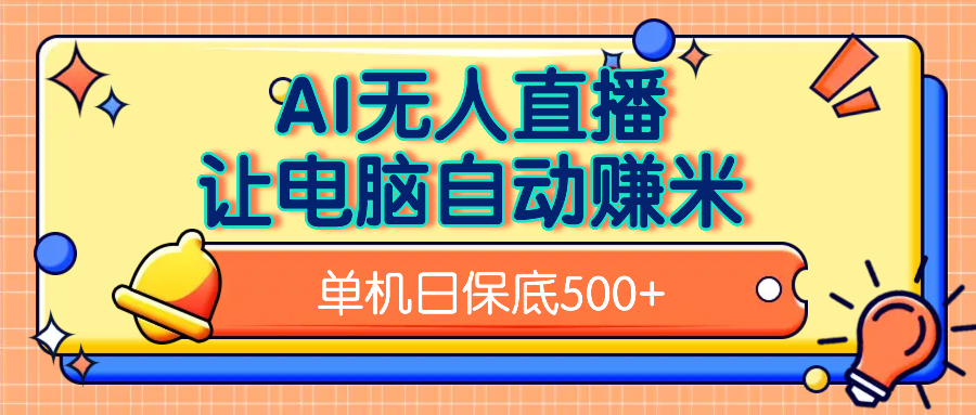AI无人直播，单机日收益500+无需手动爱优网赚-网创项目资源站-副业项目-创业项目-搞钱项目爱优网赚
