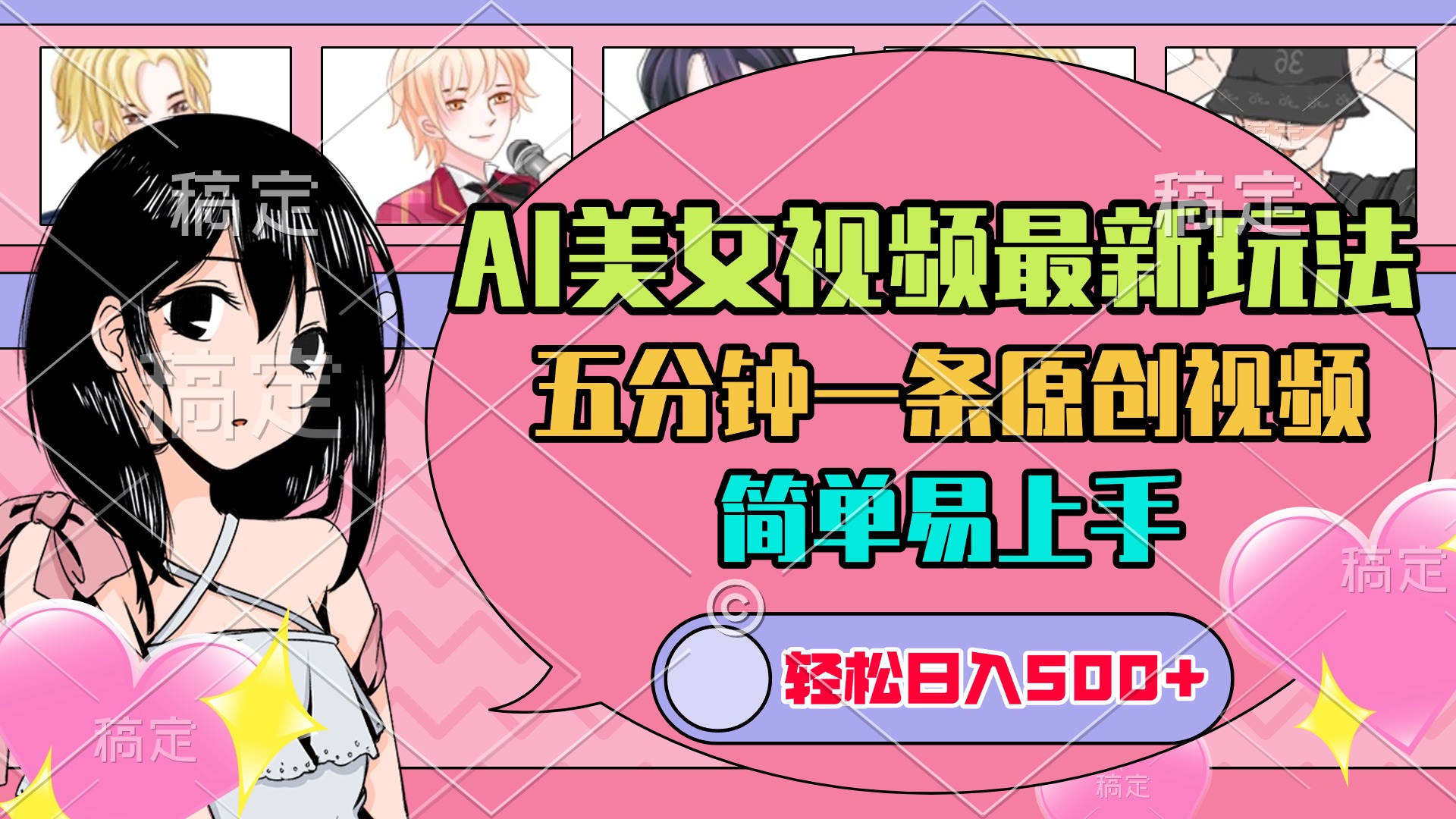 AI美女原创视频最新玩法，五分钟一条，日入500+，简单易上手爱优网赚-网创项目资源站-副业项目-创业项目-搞钱项目爱优网赚