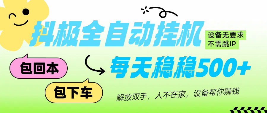 图片[1]爱优网赚-网创项目资源站-副业项目-创业项目-搞钱项目抖极自动挂机项目，可矩阵，可做工作室，每天收入500+爱优网赚-网创项目资源站-副业项目-创业项目-搞钱项目爱优网赚