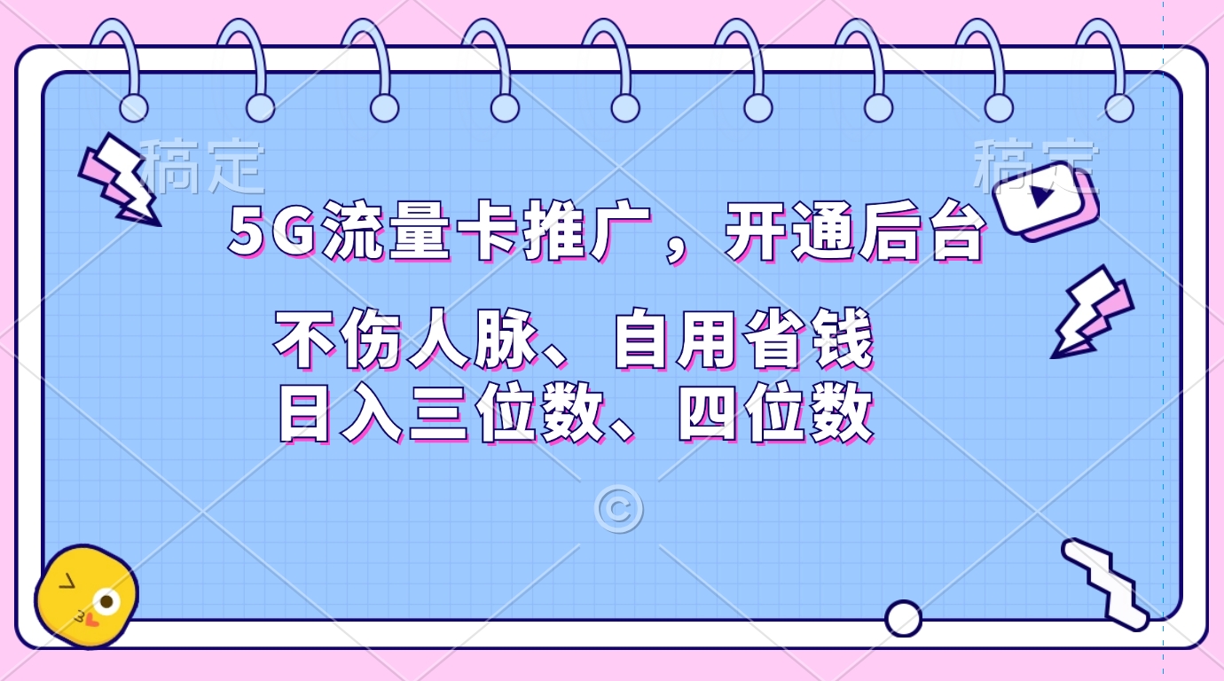 图片[1]爱优网赚-网创项目资源站-副业项目-创业项目-搞钱项目5G流量卡推广，开通后台，不伤人脉、自用省钱，日入三位数、四位数爱优网赚-网创项目资源站-副业项目-创业项目-搞钱项目爱优网赚