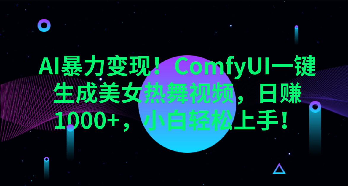 AI暴力变现！ComfyUI一键生成美女热舞视频，日赚1000+，小白轻松上手！。爱优网赚-网创项目资源站-副业项目-创业项目-搞钱项目爱优网赚