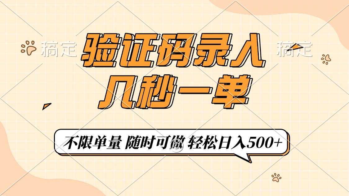 验证码录入，几秒钟一单，只需一部手机即可开始，随时随地可做，每天500+爱优网赚-网创项目资源站-副业项目-创业项目-搞钱项目爱优网赚
