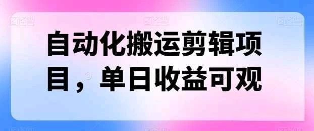 自动化搬运，批量剪辑，多平台发布日入1500+爱优网赚-网创项目资源站-副业项目-创业项目-搞钱项目爱优网赚