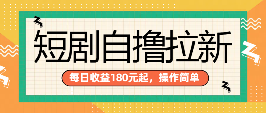 短剧自撸拉新项目，一部手机每天轻松180元，多手机多收益爱优网赚-网创项目资源站-副业项目-创业项目-搞钱项目爱优网赚