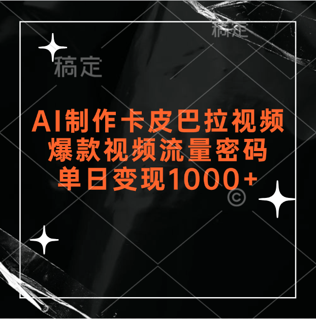 AI制作卡皮巴拉视频，爆款视频流量密码，单日变现1000+爱优网赚-网创项目资源站-副业项目-创业项目-搞钱项目爱优网赚