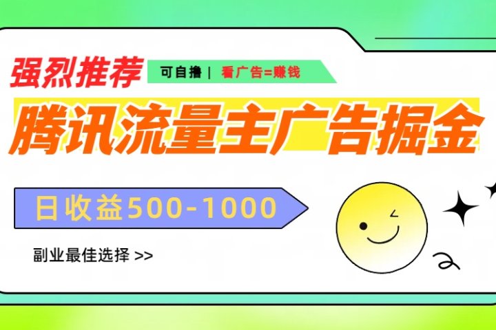 腾讯流量主广告掘金，不一样的自撸玩法，日赚500-1000+，无设备要求爱优网赚-网创项目资源站-副业项目-创业项目-搞钱项目爱优网赚