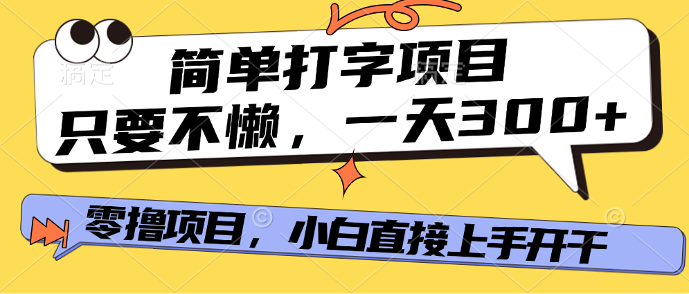 简单打字项目，一天可撸300+，单日无上限，多劳多得！爱优网赚-网创项目资源站-副业项目-创业项目-搞钱项目爱优网赚