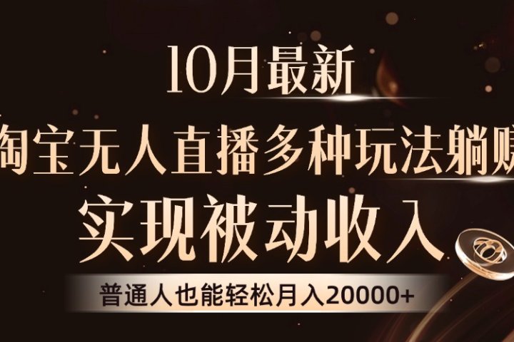10月最新，淘宝无人直播8.0玩法，普通人也能轻松月入2W+，实现被动收入爱优网赚-网创项目资源站-副业项目-创业项目-搞钱项目爱优网赚
