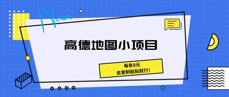 《高德地图小项目 每条8元，会复制粘贴就行！》爱优网赚-网创项目资源站-副业项目-创业项目-搞钱项目爱优网赚