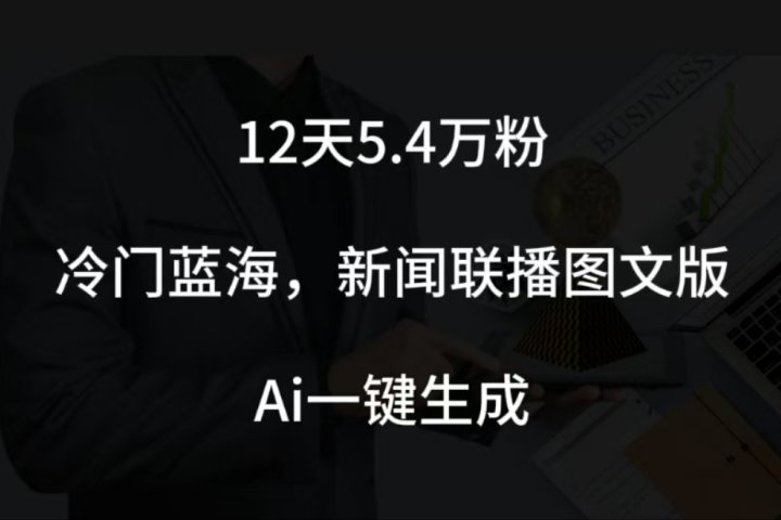 12天5.4w粉，新闻联播图文小红书账号拆解，冷门蓝海，两分钟完成。爱优网赚-网创项目资源站-副业项目-创业项目-搞钱项目爱优网赚