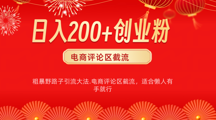 电商平台评论引流大法，简单粗暴野路子引流-无需开店铺长期精准引流适合懒人有手就行爱优网赚-网创项目资源站-副业项目-创业项目-搞钱项目爱优网赚