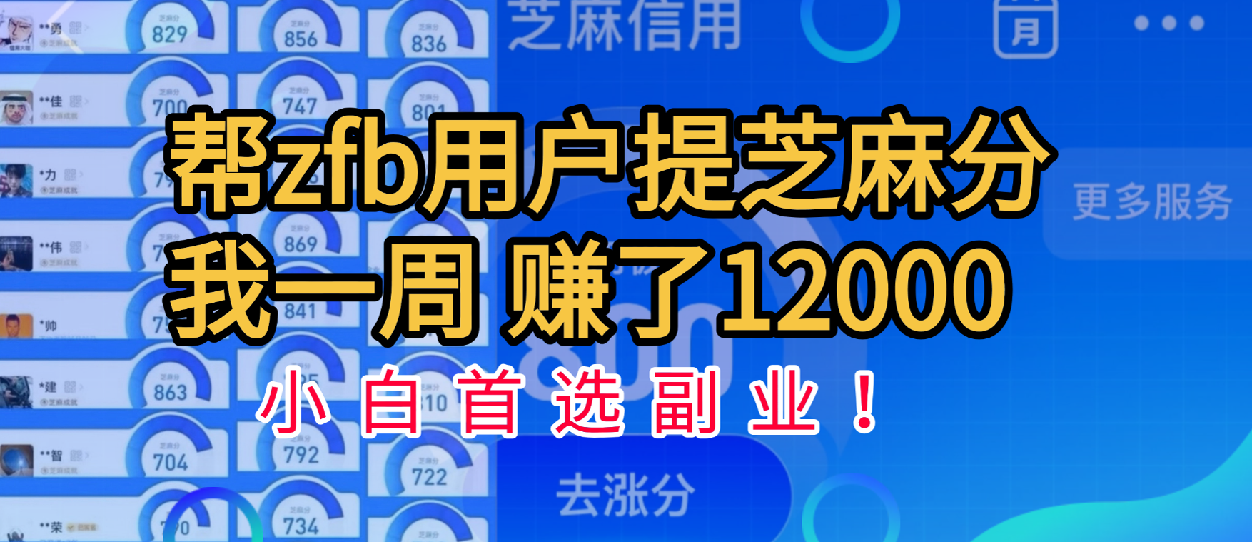 帮支付宝用户提升芝麻分，一周赚了一万二！小白首选副业！爱优网赚-网创项目资源站-副业项目-创业项目-搞钱项目爱优网赚