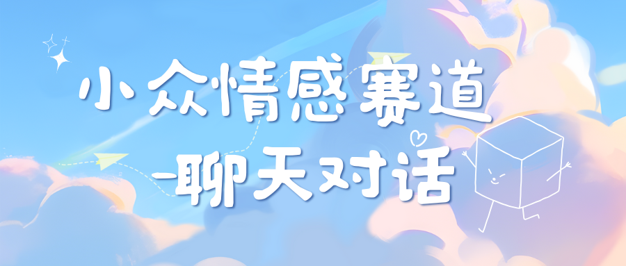 小众情感赛道靠聊天对话，日入800+爱优网赚-网创项目资源站-副业项目-创业项目-搞钱项目爱优网赚