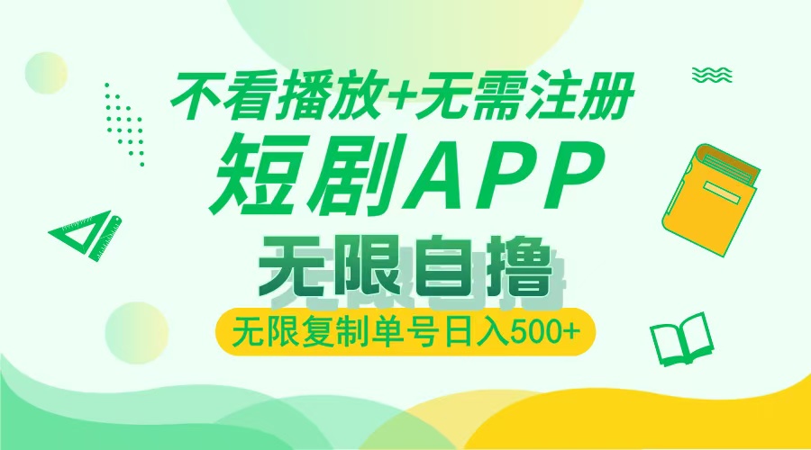 最新短剧玩法，无需注册，不看播放，无限复制单号轻松日入500+爱优网赚-网创项目资源站-副业项目-创业项目-搞钱项目爱优网赚