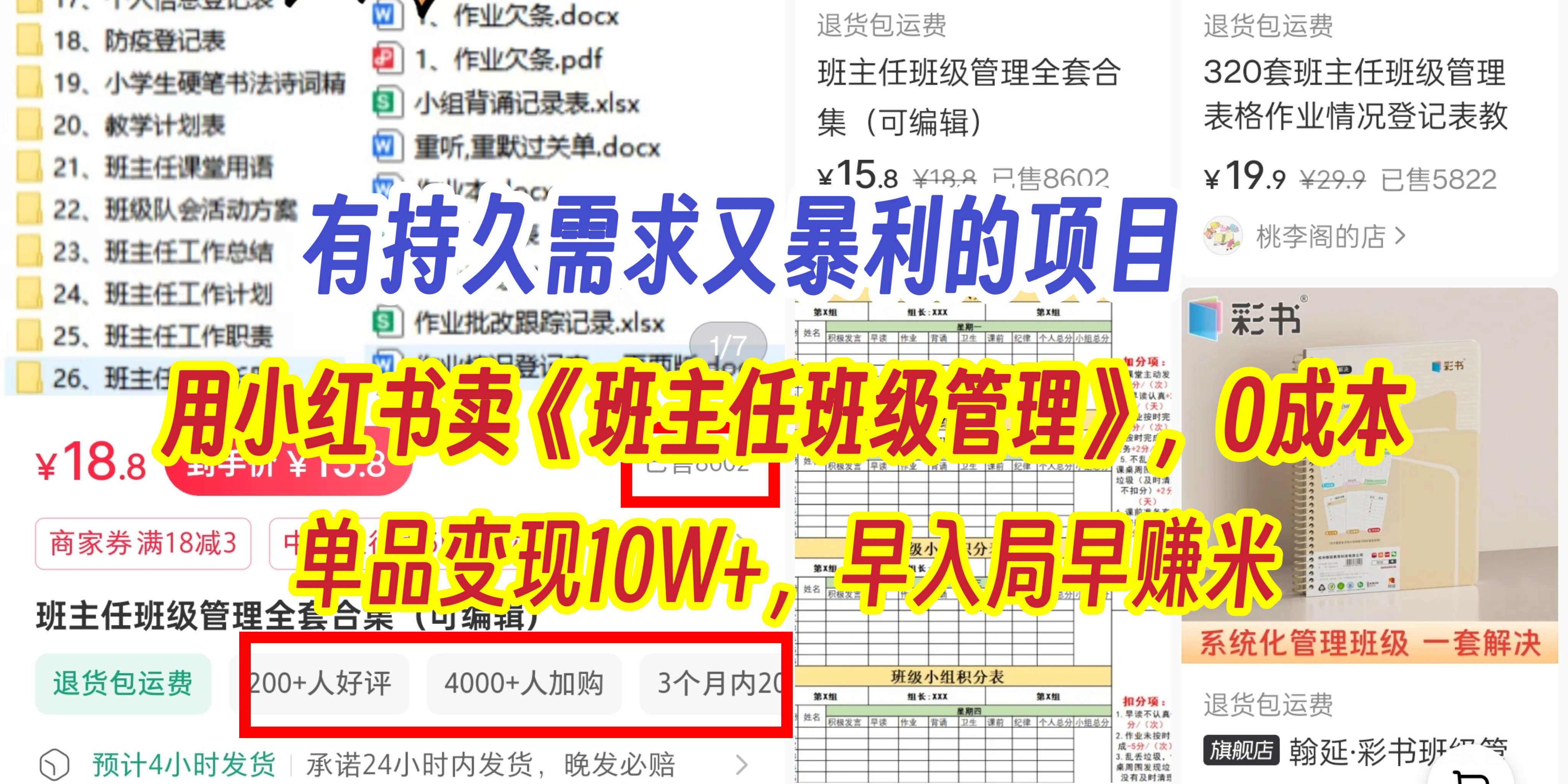 有持久需求的项目，通过小红书卖《班主任班级管理》，0成本，单品变现10W+,早入局早赚米爱优网赚-网创项目资源站-副业项目-创业项目-搞钱项目爱优网赚