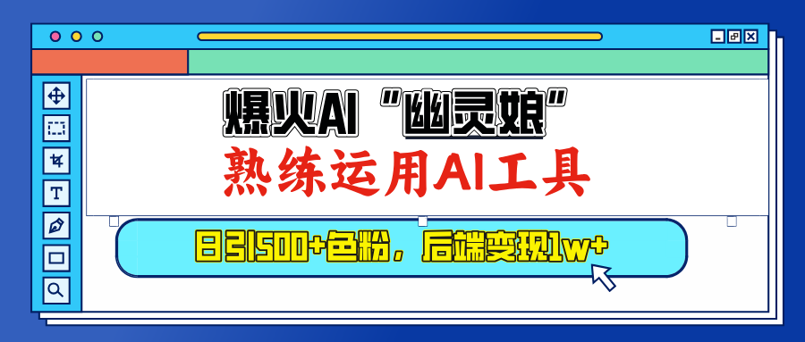 爆火AI”幽灵娘”，熟练运用AI工具，日引500+色粉，后端变现1W+爱优网赚-网创项目资源站-副业项目-创业项目-搞钱项目爱优网赚