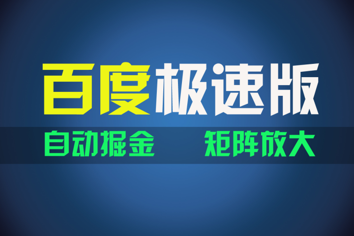 百du极速版项目，操作简单，新手也能弯道超车，两天收入1600元爱优网赚-网创项目资源站-副业项目-创业项目-搞钱项目爱优网赚
