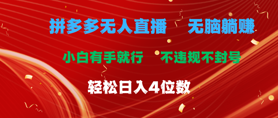 拼多多无人直播 无脑躺赚小白有手就行 不违规不封号轻松日入4位数爱优网赚-网创项目资源站-副业项目-创业项目-搞钱项目爱优网赚