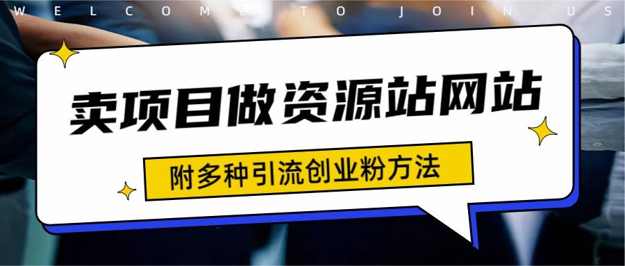资源站合集网站 全网项目库变现-如何通过卖项目收学员-附多种引流创业粉方法爱优网赚-网创项目资源站-副业项目-创业项目-搞钱项目爱优网赚