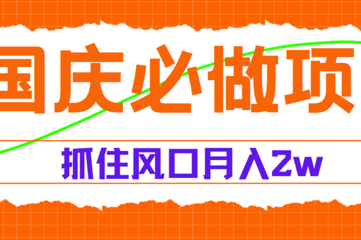 国庆中秋必做项目，抓住流量风口，月赚5W+爱优网赚-网创项目资源站-副业项目-创业项目-搞钱项目爱优网赚