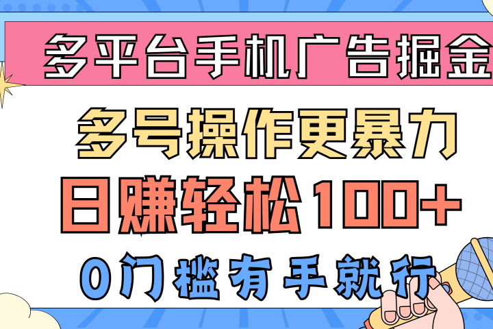 多平台手机广告掘金， 多号操作更暴力，日赚轻松100+，0门槛有手就行爱优网赚-网创项目资源站-副业项目-创业项目-搞钱项目爱优网赚