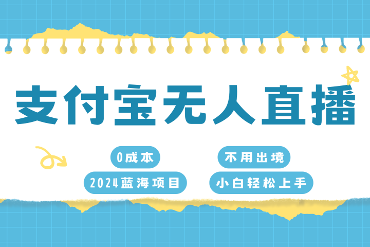 支付宝无人直播项目，单日收益最高8000+爱优网赚-网创项目资源站-副业项目-创业项目-搞钱项目爱优网赚