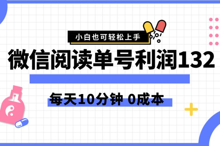 最新微信阅读玩法，每天5-10分钟，单号纯利润132，简单0成本，小白轻松上手爱优网赚-网创项目资源站-副业项目-创业项目-搞钱项目爱优网赚