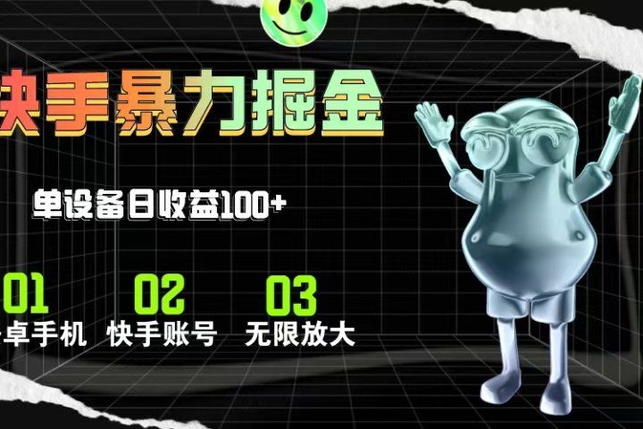 快手磁力无人直播，全自动运行，单号单日收益可达100+爱优网赚-网创项目资源站-副业项目-创业项目-搞钱项目爱优网赚
